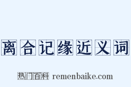 离合记缘近义词是什么意思的图片